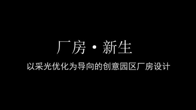 23210925以采光优化为导向的创意园区厂房设计第十四届“深绿设”全国绿色建筑设计竞赛(深绿组)