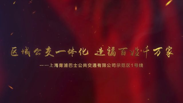 《区域公交一体化 造福百姓千万家》——上海青浦巴士公共交通有限公司示范区1号线