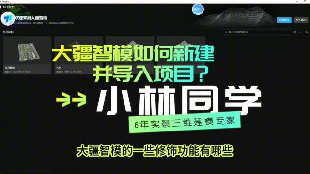 大疆智模如何新建并导入项目?