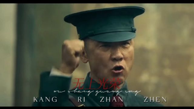 “他们所做的一切,无尚光荣!”