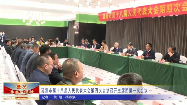 涟源市第十八届人民代表大会第四次会议召开主席团第一次会议