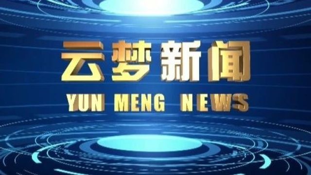 《云梦新闻》2024年3月22日