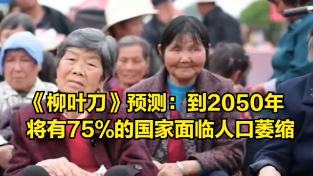 《柳叶刀》揭示人口趋势:到2050年,将有75%的国家面临人口萎缩