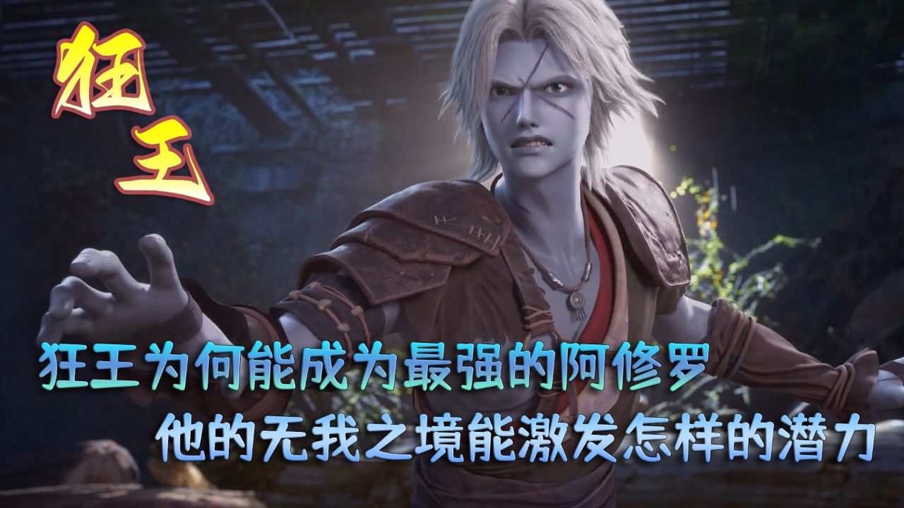 狂王:狂王为何能成为最强的阿修罗?他的无我之境能激发怎样的潜力?_腾讯视频