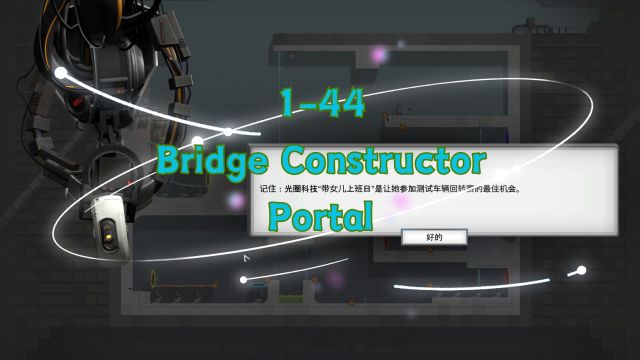 游戏通关:Bridge Constructor Portal(144)