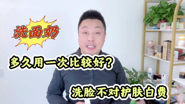 洗面奶多久用一次比较好?洗脸不对,护肤白费