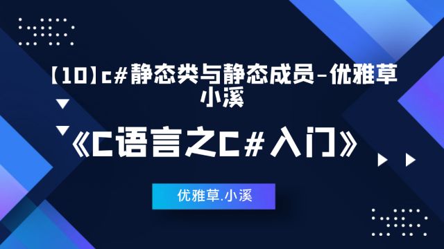 【10】c#静态类与静态成员优雅草小溪