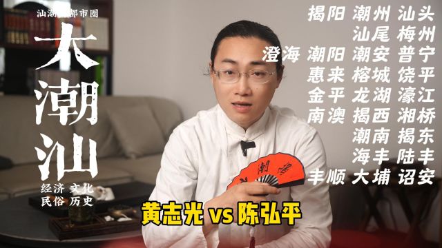 黄志光 vs 陈弘平