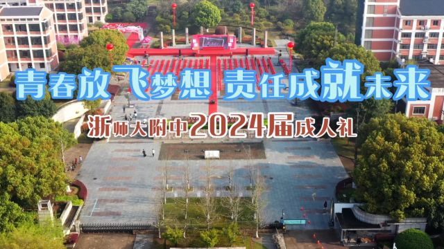 浙师大附属中学2024届成人礼视频