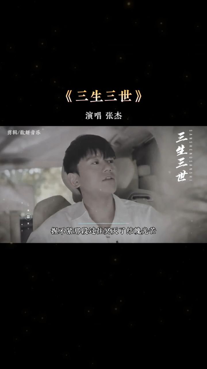 《三生三世》演唱张杰