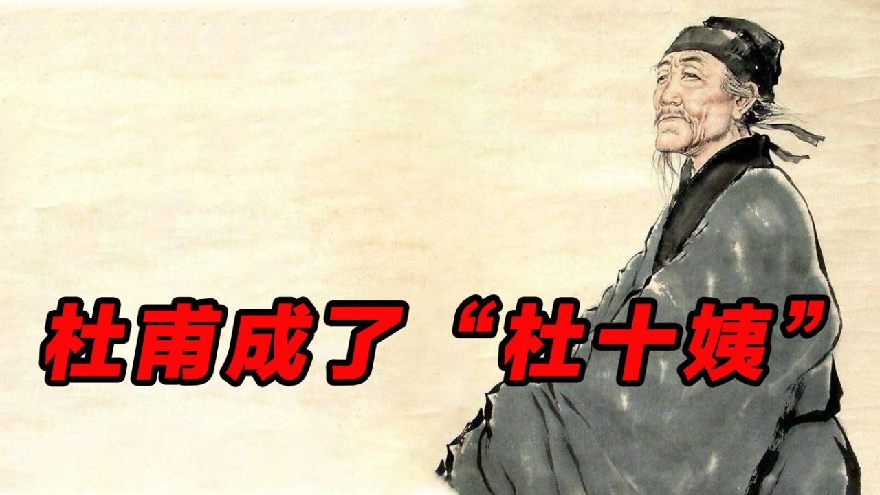 在民间,杜甫被称为"杜十姨",是什么原因呢