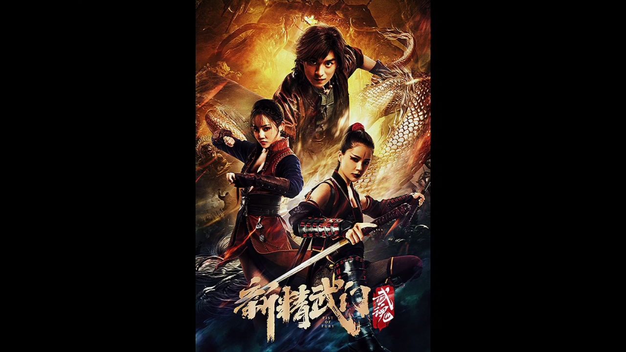 《新精武门:武魂》