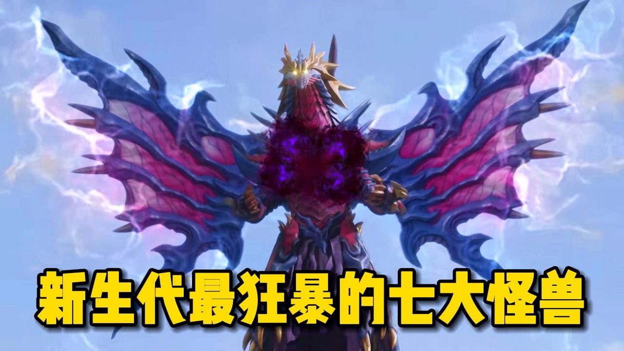 新生代奥特曼中最狂暴的七大怪兽,谁的实力在你心中排第一?