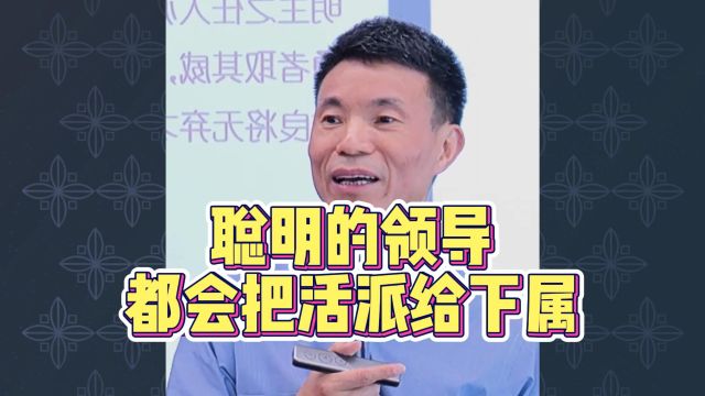 章义伍:聪明的领导都会把活派给下属