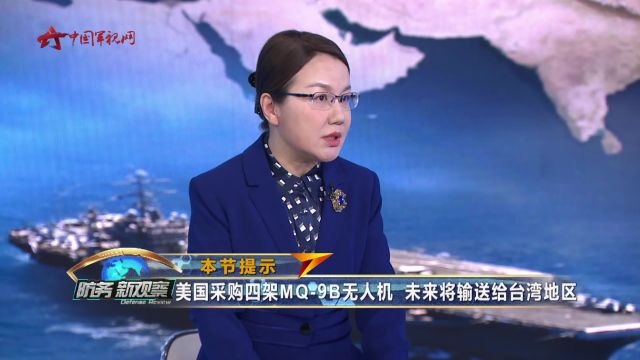 李莉:美国正在亚太地区收紧对华侦察监视网络