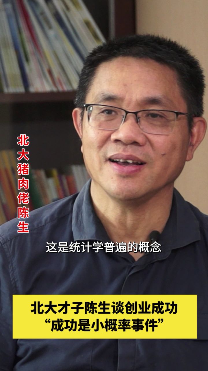 北大才子陈生谈创业:"成功是小概率事件"