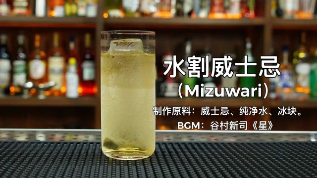 水割威士忌Mizuwari:全程高能、搅拌到手抽筋,目的是降低威士忌口感中辛辣,突出威士忌的芳香和甘甜.