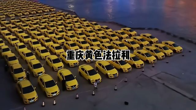 重庆出租车,黄色法拉利!