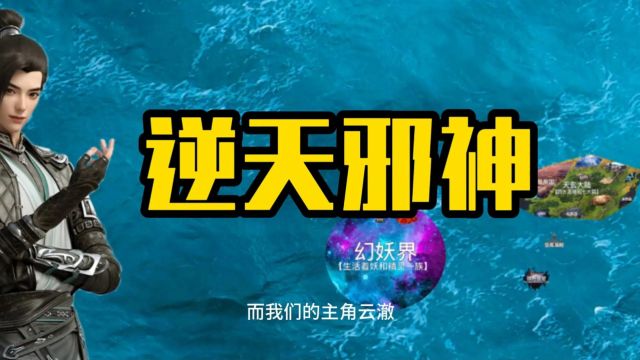 【探索逆天邪神的世界】深入解析世界观与各大地区分布,揭开神秘面纱!