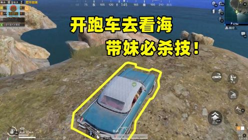 和平精英:熊哥在线教学,开跑车带熊嫂去看海!带妹必杀技!