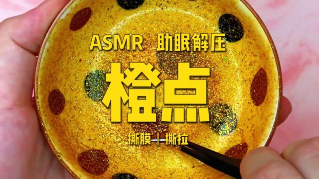  【ASMR】橙点 助眠解压