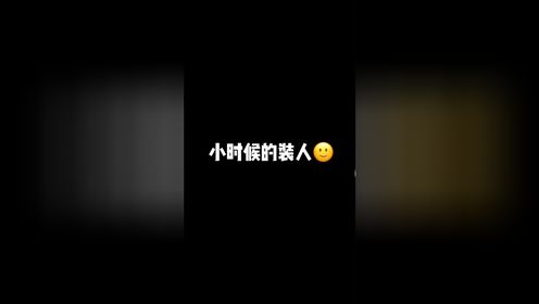 我不是喜欢装，我真的比金宝强