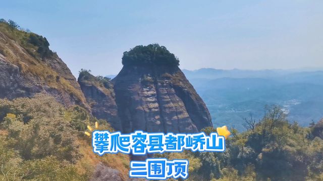 攀爬容县都峤山二围顶,观看飘首头、鹰峰,风景秀丽,挑战自我