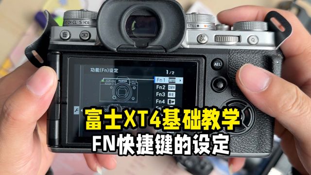 富士XT4基础教学FN功能快捷键的设定