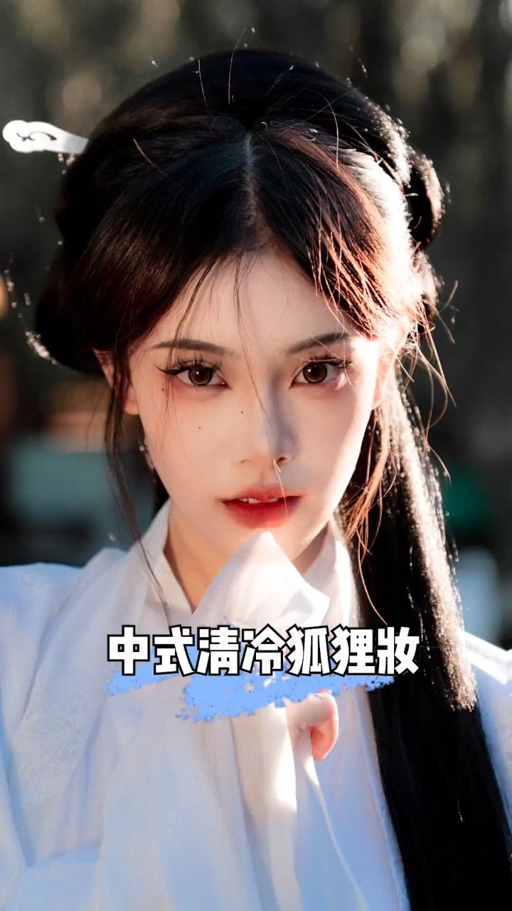 国风清冷狐狸妆,狐系淡颜美女拿捏