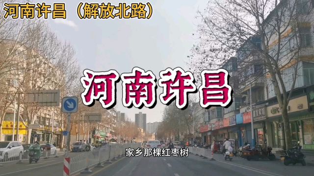 河南许昌:解放北路!