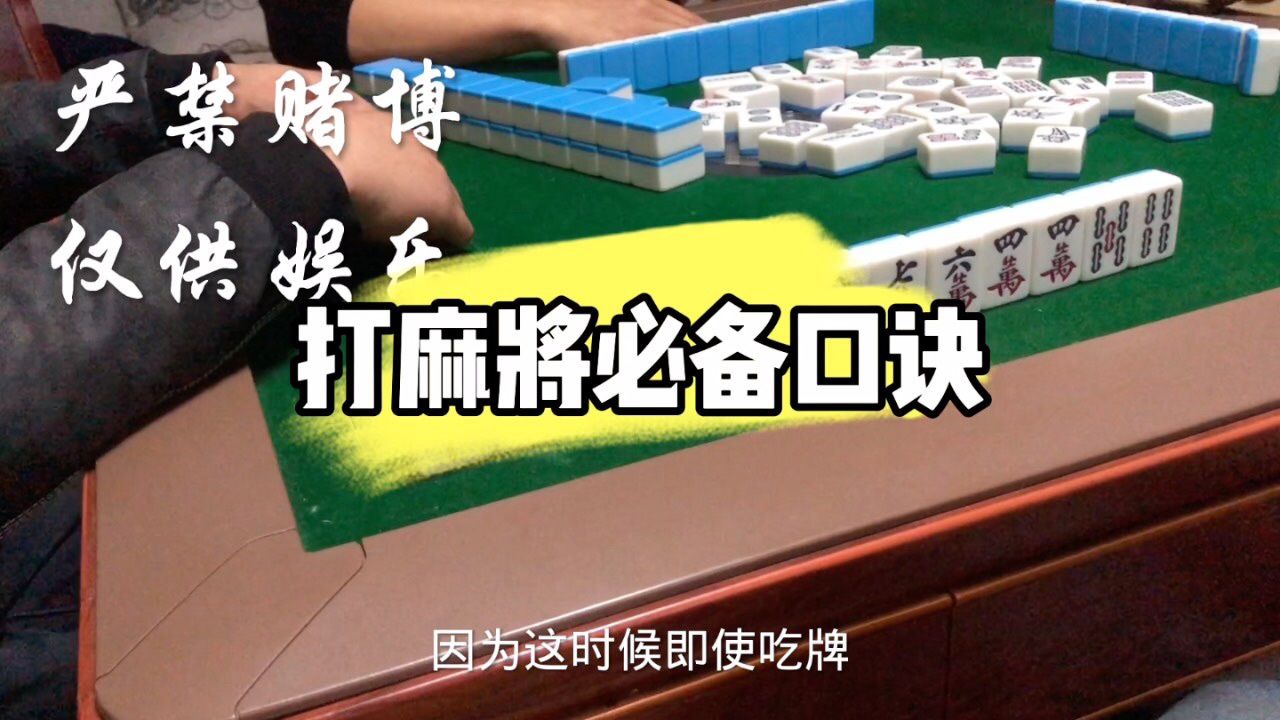 麻将必备口诀