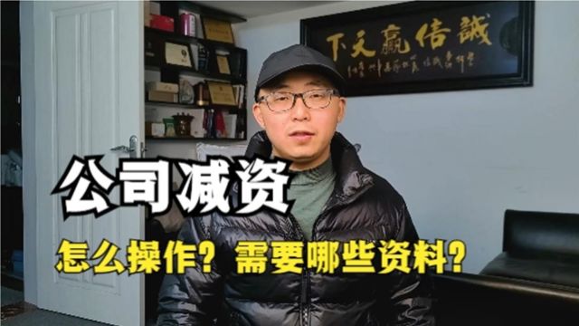 公司减资应该怎么操作?需要哪些资料?2分钟学会