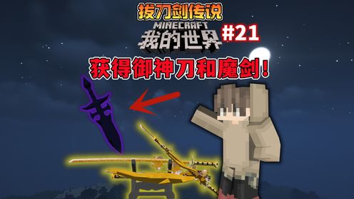 我的世界拔刀剑21：锻造出御神刀[神狐]，四叶草又开出魔剑！_高清1080P在线观看平台_腾讯视频