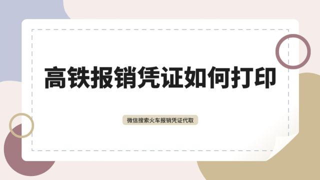 高铁报销凭证打印攻略:三种方式任你选!