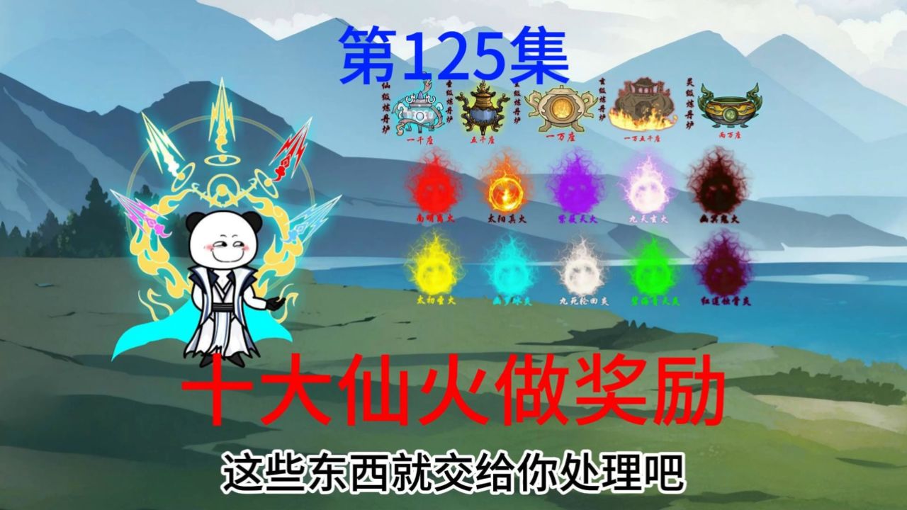 第125集 仙界篇:十大仙火做奖励,震惊的圣主们.