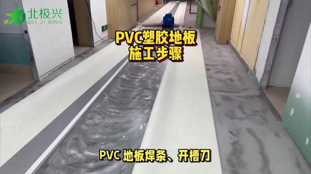 PVC塑胶地板安装施工步骤流程