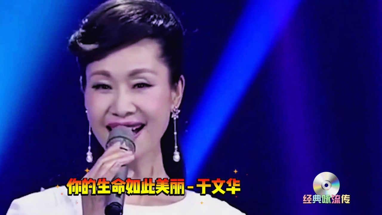 于文华老师演唱版《你的生命如此美丽》,唱出人生心灵的感触
