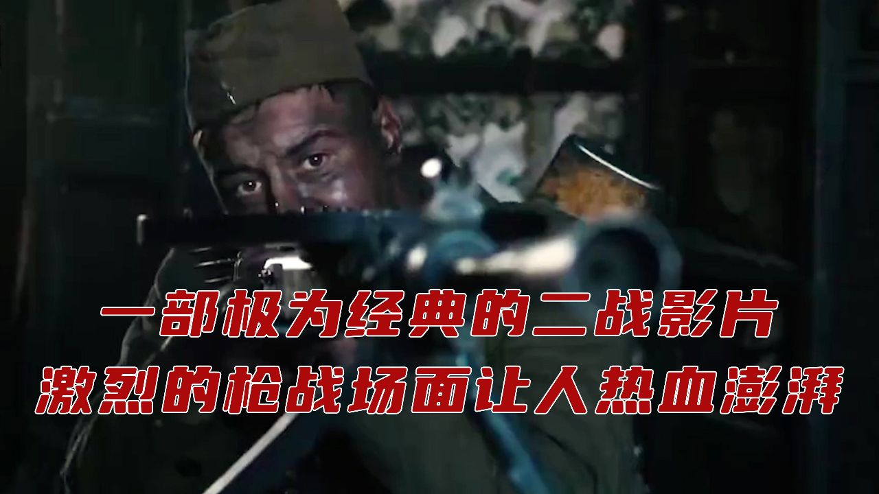 电影《西伯利亚321步兵师》,经典的二战影片,场面让人热血澎湃