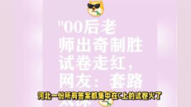 河北试卷答案全C,学霸学渣都不敢下笔