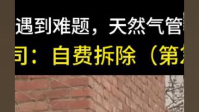 老房子翻修遇到难题,天然气管道成了拦路虎,燃气公司:自费拆除#翻修房屋#天然气管道#下集更精彩 2