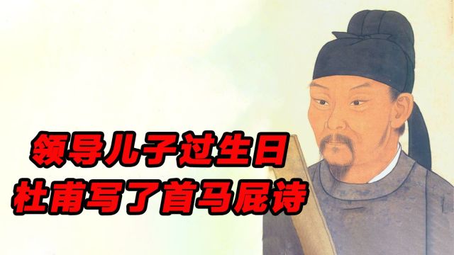 领导的儿子过生日,杜甫写了一首马屁诗,文采飞扬