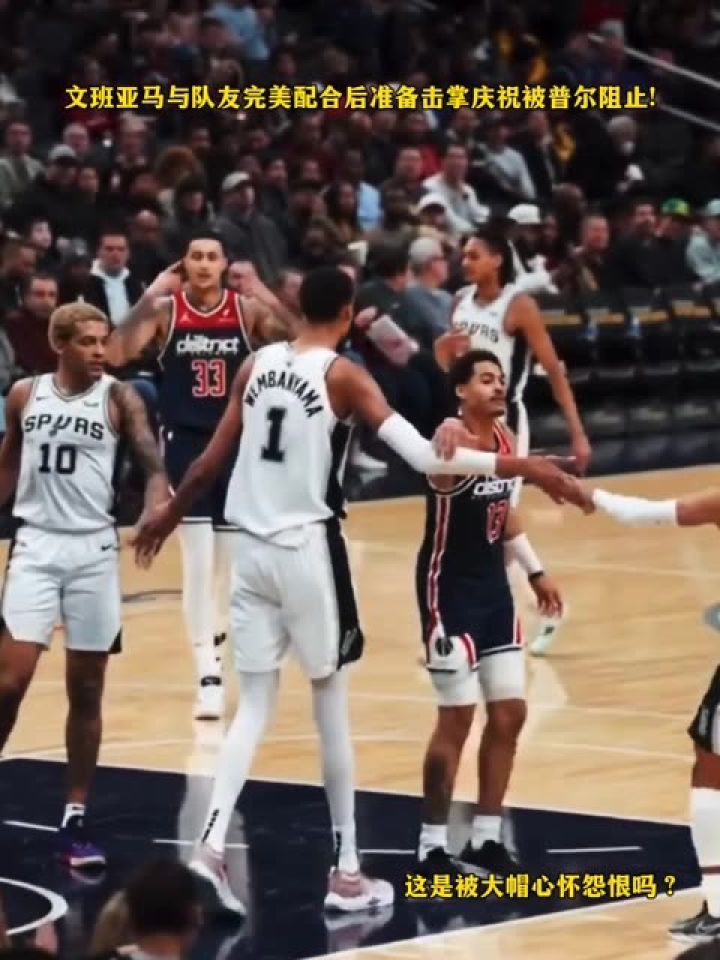 文班亚马与队友完美配合后准备击掌庆祝被普尔阻止!