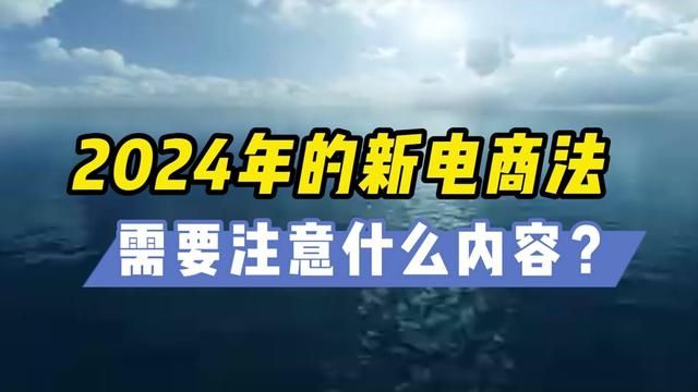 新电商法,你将获得哪些权益,别再傻傻被坑了!#电商 #网购技巧 #知识产权