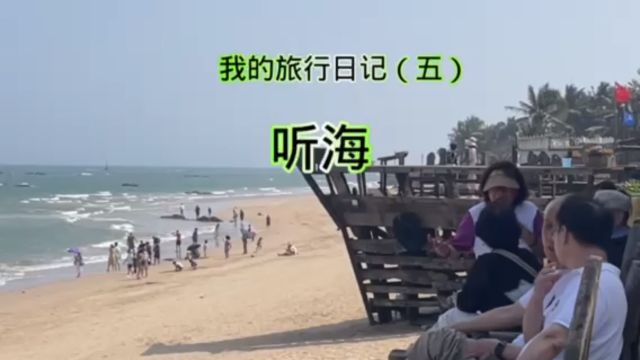 我的旅行日记之听海