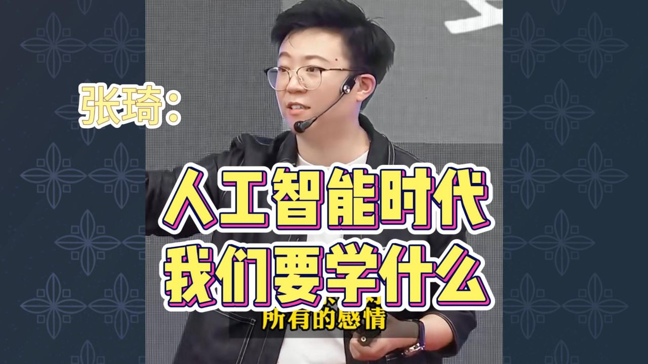 张琦:人工智能时代我们要学什么_腾讯视频