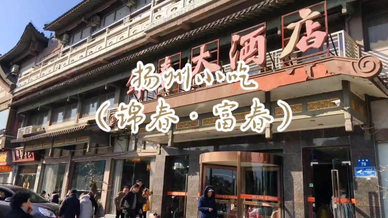 旅游纪实:美丽中国江苏行——"扬州小吃(锦春·富春)"(扬州美食天下