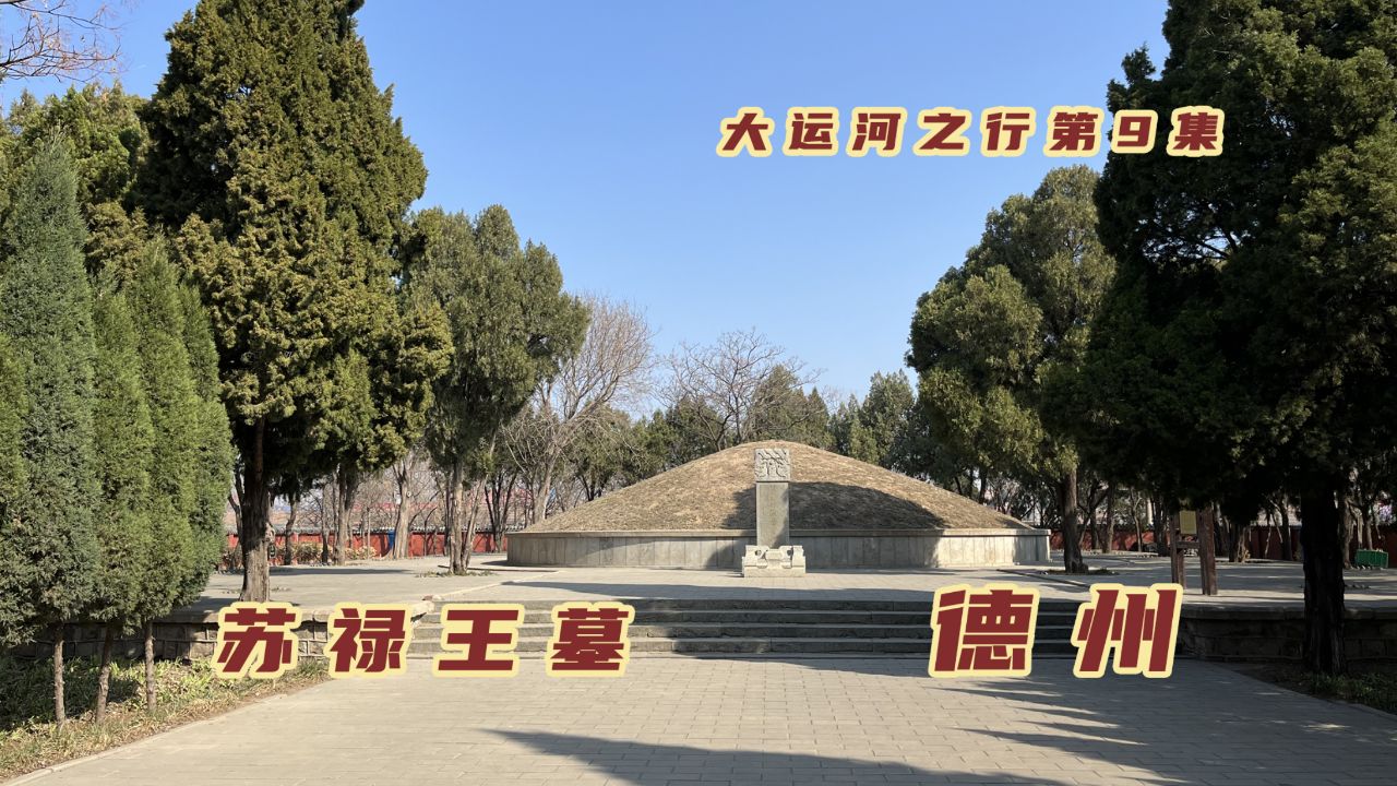 探访德州苏禄王墓,菲律宾的国王为何葬在这,旁边村子都是守陵人