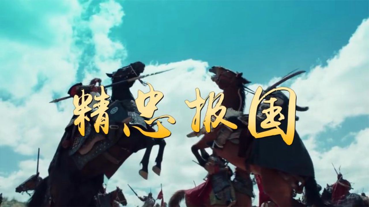 经典歌曲《精忠报国》旋律震撼人心,大气磅礴,百听不厌!