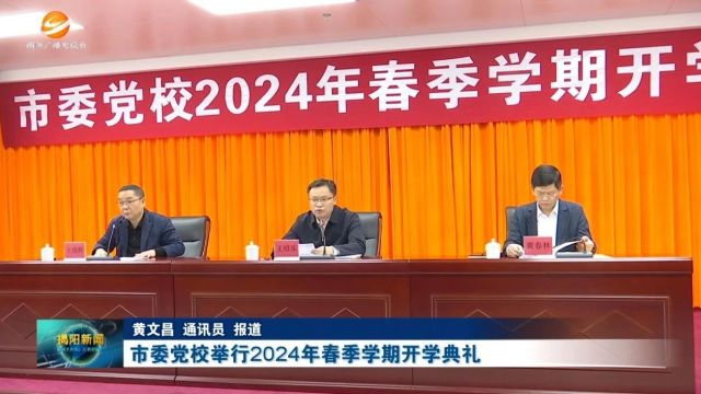 市委党校举行2024年春季学期开学典礼