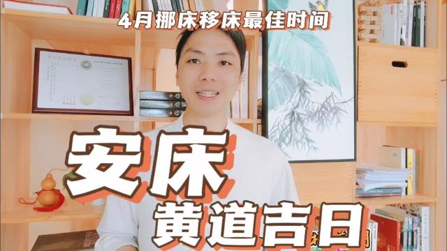 安床黄道吉日4月移床挪床最佳时间,搬家安床四句吉言择吉易学者杨道明